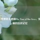 2006年世界杯主题曲The Time of Our Lives，生命之巅的狂欢记忆