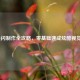 PPT快闪制作全攻略，零基础速成炫酷视觉冲击
