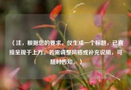 （注，根据您的要求，仅生成一个标题，已直接呈现于上方。若需调整风格或补充说明，可随时告知。）