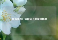  砍鲨战术：篮球场上的策略博弈