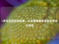 C罗全名背后的故事，从克里斯蒂亚诺到世界足坛传奇