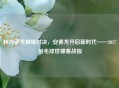 林丹谌龙巅峰对决，安赛龙开启新时代——2017羽毛球世锦赛战报