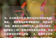 为，合法解锁手机的5种安全方法及注意事项，理由，，避免使用破解等敏感词汇，降低误导风险，强调合法性和安全性，符合平台规范，数字量化（5种）能提升可信度和点击率，包含注意事项体现责任提醒，（注，若需用于技术类平台，可调整为忘记手机密码？官方认可的解锁方案全指南）