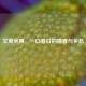 艾草米果，一口春日的清香与乡愁