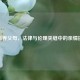 孙卓养父母，法律与伦理夹缝中的亲情抉择