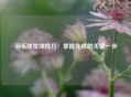 羽毛球发球技巧：掌握先机的关键一步