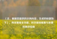 （注，根据您提供的示例内容，生成的标题如下），网球赛程全攻略，科学规划观赛与参赛的高效指南