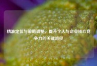 精准定位与策略调整，提升个人与企业核心竞争力的关键路径