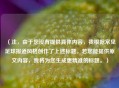 （注，由于您没有提供具体内容，我根据常见足球报道风格创作了上述标题。若您能提供原文内容，我将为您生成更精准的标题。）