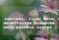 生成的1个标题为，，手上长瘊子，症状识别、病因分析与有效治疗指南，简洁涵盖核心要素，突出症状、原因及处理方法，符合用户需求。）