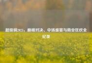 超级碗2023，巅峰对决、中场盛宴与商业狂欢全纪录