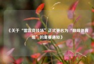 《关于“雷霆竞技场”正式更名为“巅峰体育馆”的重要通知》