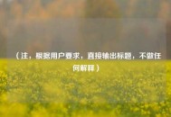 （注，根据用户要求，直接输出标题，不做任何解释）