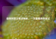 借呗利息计算全解析，一文看懂具体算法