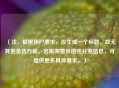 （注，根据用户要求，仅生成一个标题，故无其他备选方案。若需调整风格或补充信息，可提供更多具体要求。）