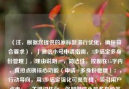 （注，根据您提供的原标题进行优化，确保符合要求），「微信小号申请指南，3步搞定多身份管理」，理由说明，，简洁性，控制在15字内，直接点明核心功能（申请+多身份管理）；，行动导向，用3步搞定强化可操作性，吸引用户点击；，关键词优化，保留微信小号多身份等搜索高频词，提升SEO效果。，如需其他风格（如疑问式、福利型），可补充说明调整方向。