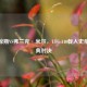 骨头琼斯VS弗兰克·米尔，UFC 140载入史册的经典对决