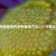 电脑截屏的多种简单方法，一学就会！