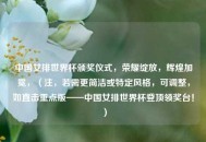 中国女排世界杯颁奖仪式，荣耀绽放，辉煌加冕，（注，若需更简洁或特定风格，可调整，如直击重点版——中国女排世界杯登顶领奖台！）