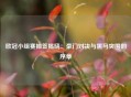 欧冠小组赛抽签揭晓：豪门对决与黑马突围的序章