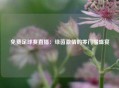 免费足球赛直播：绿茵激情的零门槛盛宴