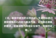 （注，根据您提供的示例内容，生成的标题已直接提炼核心问题与解决方案，符合简洁清晰的要求。若需调整方向或补充细节，可随时说明。）