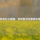 7m体育比分直播：实时赛况的激情传递者