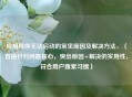 应用程序无法启动的常见原因及解决方法，（直接针对问题核心，突出原因+解决的实用性，符合用户搜索习惯）