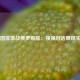 中国排激战俄罗斯排：强强对话展现实力