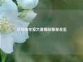 乒乓球年度大赛精彩赛程全览