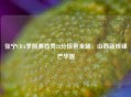 张宁CBA季前赛首秀22分惊艳全场，山西新核锋芒毕露