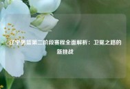 辽宁男篮第二阶段赛程全面解析：卫冕之路的新挑战