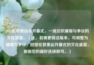 2012伦敦奥运会开幕式，一场交织璀璨与争议的文化盛宴，（注，若需更简洁版本，可调整为璀璨与争议，回望伦敦奥运开幕式的文化盛宴，根据您的偏好选择即可。）