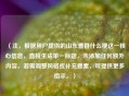 （注，根据用户提供的山东曹县什么梗这一核心信息，直接生成单一标题，未添加任何额外内容。若需调整风格或补充要素，可提供更多指示。）