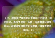 （注，根据用户提供的山东曹县什么梗这一核心信息，直接生成单一标题，未添加任何额外内容。若需调整风格或补充要素，可提供更多指示。）