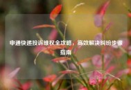 申通快递投诉维权全攻略，高效解决纠纷步骤指南