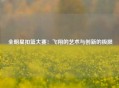  全明星扣篮大赛：飞翔的艺术与创新的极限