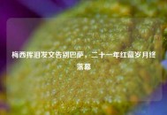 梅西挥泪发文告别巴萨，二十一年红蓝岁月终落幕