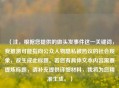 （注，根据您提供的做头发事件这一关键词，我推测可能指向公众人物隐私被热议的社会现象，故生成此标题。若您有具体文本内容需要提炼标题，请补充提供详细材料，我将为您精准生成。）