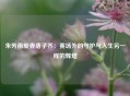 朱芳雨爱妻唐子乔：赛场外的守护与人生另一程的辉煌