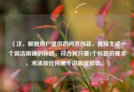 （注，根据用户提供的问答内容，直接生成一个简洁明确的标题，符合其只要1个标题的要求，未添加任何额外说明或修饰。）