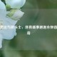伦敦奥运与披头士，体育盛事邂逅永恒音乐传奇