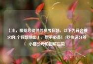 （注，根据您提供的参考标题，以下为符合要求的1个标题输出），新手必备！3秒快速分辨小猫公母的图解指南