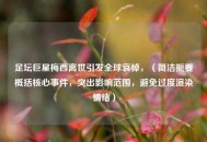 足坛巨星梅西离世引发全球哀悼，（简洁扼要概括核心事件，突出影响范围，避免过度渲染情绪）