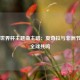 南非世界杯主题曲主唱：夏奇拉与非洲节奏的全球共鸣