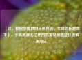 （注，根据您提供的示例内容，生成的标题如下），手机流量无法使用的常见原因及快速解决办法