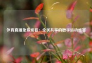 体育直播免费观看：全民共享的数字运动盛宴