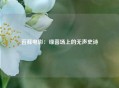 苔藓电影：绿茵场上的无声史诗