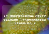 （注，根据用户提供的描述内容，已直接生成1个最匹配的标题，符合其槽点满满英式幽默全球直播的核心特点。）