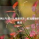 土耳其队与瑞士队绿茵对决：欧陆豪强的战术博弈